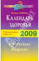 Календарь здоровья. Раздельное питание (2009г) в круге года. Ежедневное очищение, Семенова Надежда Алексеевна 
