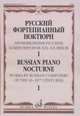 Русский фортепианный ноктюрн. Произведения русских композиторов XIX-XX веков. В 3-х тетрадях. Тетрадь 1, Глазунова Р. 