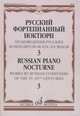 Русский фортепианный ноктюрн. Произведения русских композиторов XIX-XX веков. В 3-х тетрадях. Тетрадь 3, Глазунова Р. 