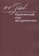 Практический курс инструментовки. Учебник, Раков Н.П. 