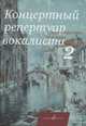 Концертный репертуар вокалиста. Выпуск №2, Абрамова Л. 