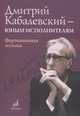 Дмитрий Кабалевский — юным исполнителям. Фортепианная музыка, Кабалевский Д.Б. 