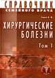 Справочник семейного врача. Хирургические болезни. Том 1, Седов Валерий Михайлович 