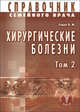 Справочник семейного врача. Хирургические болезни. Том 2, Седов Валерий Михайлович 