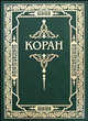 Коран. (Подарочный) Перевод с арабского и комментарий Османова, Османов О. 