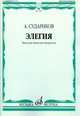 Элегия: пьесы для баяна или аккордеона, Судариков А. 