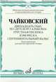 Двенадцать пьес из "Детского альбома". Грустная песенка. Юмореска. Сентиментальный вальс, Чайковский П. 