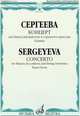 Концерт для баяна (аккордеона) и струнного оркестра. Клавир, Сергеева Т.П. 
