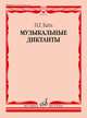 Музыкальные диктанты. Учебное пособие, Бать Н.Г. 