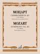 Симфония №40. Соль минор. Переложение для фортепиано, Моцарт В.А. 