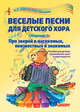 Веселые песни для детского хора. Сборник 1. Про зверей и насекомых, неизвестных и знакомых. Пособие для детских музыкальных школ и школ искусств, Живов Владимир Леонидович, Лагерев Игорь Викторович 