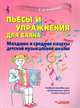 Пьесы и упражнения для баяна. Младшие и средние классы детской музыкальной школы, Коннова Е.В. 