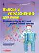 Пьесы и упражнения для баяна. Старшие классы детской музыкальной школы, Коннова Е.В. 