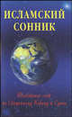 Исламский сонник. Толкование снов по Священному Корану и Сунне, 