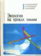 Экология на уроках химии, Кузьменок Н.М., Стрельцов Е.А., Кумачев А.И. 