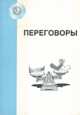 Переговоры, Линкольн У.Ф., Дан Хупер, Аллахвердова О.В., Карпенко А.Д., Перелыгин Ю.А., Щитинский А.В. 