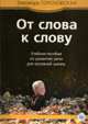 От слова к слову. Учебное пособие по развитию речи для основной школы. Часть 3, Гороховская Э. 