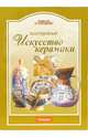 Искусство керамики - (Ремесло и рукоделие), Бурдейный Михаил Алексеевич 