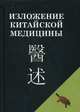 Изложение китайской медицины, Чэнь Син-сюань 