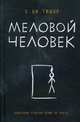 Меловой Человек, Тюдор С. Дж. 