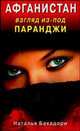 Наталья Бахадори: Афганистан. Взгляд из-под паранджи. Афганистан глазами русской женщины, Бахадори Наталья 