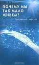 Почему мы так мало живем? Совершенно секретно, Лаппо Евгений Алексеевич 