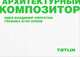 Архитектурный композитор, Ляпустин Владимир 