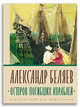 Остров Погибших Кораблей, Беляев А. 