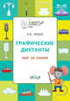 Графические диктанты. Мир за окном. Тетрадь для занятий с детьми 5–7 лет, Мёдов В.М. 
