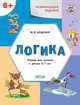 Развивающие задания. Логика. Тетрадь для занятий с детьми 6–7 лет, Беденко М.В. 