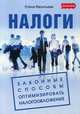 Налоги. Законные способы оптимизировать налогообложение, Васильева Елена Витальевна 