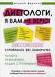 Диетологи, я вам не верю! Книга-разоблачение, Воронин Андрей 