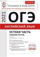ОГЭ. Устная часть. Сборник тестов. Английский язык, Гаджиева М.Н. 