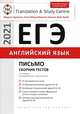 ЕГЭ. Письмо. Сборник тестов. Английский язык, Гаджиева М.Н. 
