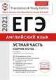 ЕГЭ. Устная часть. Сборник тестов. Английский язык, Гаджиева М.Н. 