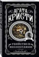 Убийство в Месопотамии, Кристи Агата 
