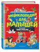 Энциклопедия для малышей, Волченко Юлия Сергеевна 