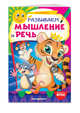 Развиваем мышление и речь, Галецкая Ольга Валерьевна 