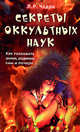 Секреты оккультных наук. Как толковать знаки, родинки, сны и почерк, Л. Р. Чодри 