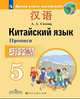 Китайский язык. Второй иностранный язык. 5 класс. Прописи, Сизова А.А. 