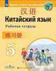 Китайский язык. Второй иностранный язык. 5 класс. Рабочая тетрадь, Сизова А.А. 