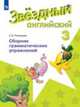 Английский язык. Звёздный английский. Starlight. 3 класс. Сборник грамматических упражнений. ФГОС, Рязанцева С.Б. 