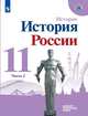 История России. Базовый и углубленный уровни. 11 класс. В 2-х частях. Часть 2. Учебное пособие, Данилов А.А., Торкунов А.В., Хлевнюк О.В. 