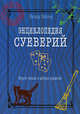 Ричард Уэбстер: Энциклопедия суеверий. Верьте только в добрые приметы!, Уэбстер Ричард 