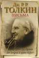 Письма, Толкин Джон Рональд Руэл 