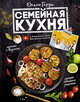 Семейная кухня. 100 лучших рецептов, Герун Ольга Васильевна 