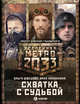 Метро 2033. Схватка с судьбой (комплект из 3 книг) (количество томов: 3), Швецова Ольга Сергеевна, Калинкина Анна Владимировна 