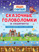 Сказочные головоломки и лабиринты, Кириллова Н.Р. 