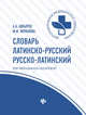 Словарь латинско-русский, русско-латинский. Для медицинских колледжей. 3200 слов и словосочетаний, Швырев Александр Андреевич, Муранова М. И. 