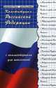 Конституция Российской Федерации с комментариями для школьников, Смоленский Михаил 